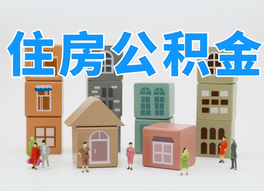 北票老家住房公积金（在老家有房产住房公积金可以取出来吗）